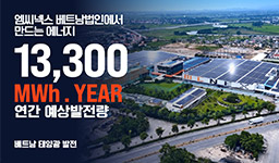 엠씨넥스, 베트남 태양광 발전 연 13,300MWh…글로벌 ESG 생산체계 강화