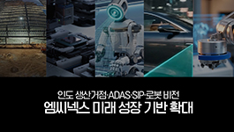 엠씨넥스, 인도생산거점·ADAS·차량용 반도체·로봇 비전센싱으로 미래 성장 기반 확대