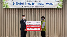 금천구 혜명보육원에 영유아실 환경 개선 지원금 2천만원 기부로 “ESG경영 실천”